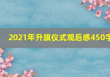 2021年升旗仪式观后感450字