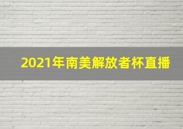 2021年南美解放者杯直播