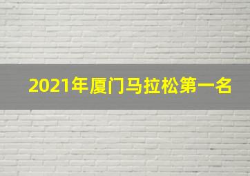 2021年厦门马拉松第一名