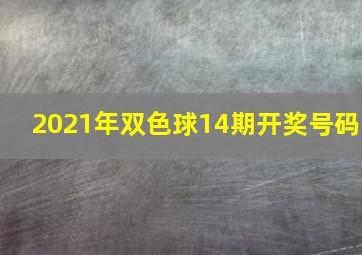 2021年双色球14期开奖号码