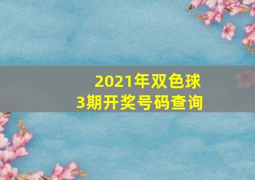 2021年双色球3期开奖号码查询