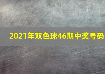 2021年双色球46期中奖号码