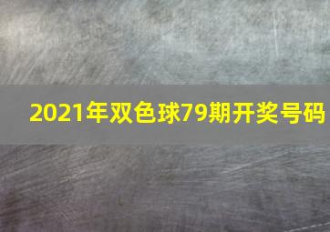 2021年双色球79期开奖号码