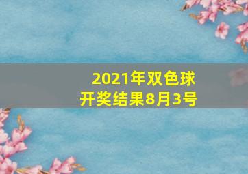 2021年双色球开奖结果8月3号