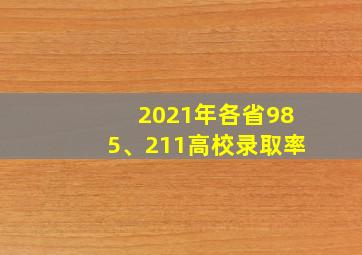 2021年各省985、211高校录取率