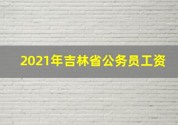 2021年吉林省公务员工资