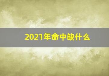 2021年命中缺什么