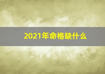 2021年命格缺什么