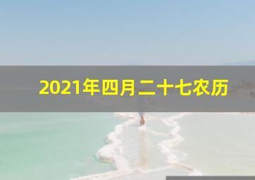 2021年四月二十七农历