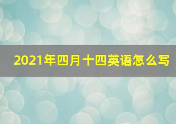 2021年四月十四英语怎么写