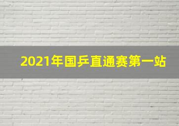 2021年国乒直通赛第一站