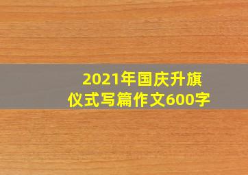 2021年国庆升旗仪式写篇作文600字