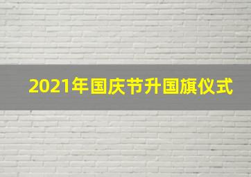 2021年国庆节升国旗仪式