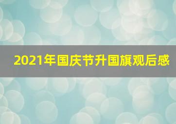 2021年国庆节升国旗观后感