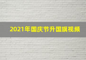 2021年国庆节升国旗视频