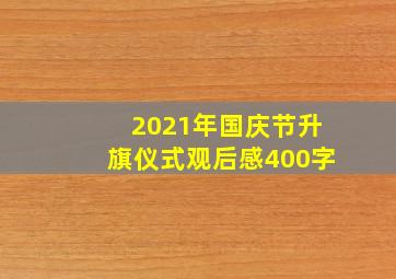 2021年国庆节升旗仪式观后感400字