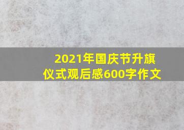 2021年国庆节升旗仪式观后感600字作文