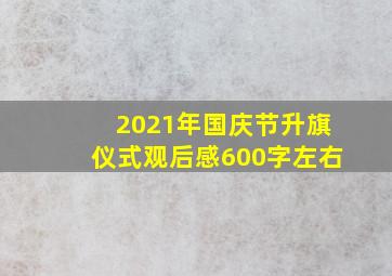 2021年国庆节升旗仪式观后感600字左右