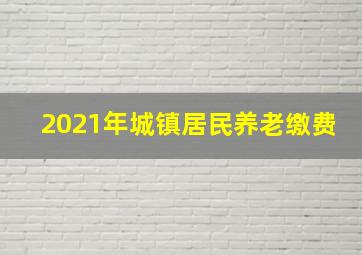 2021年城镇居民养老缴费