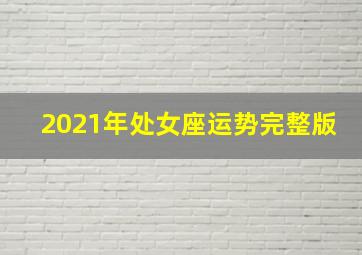 2021年处女座运势完整版