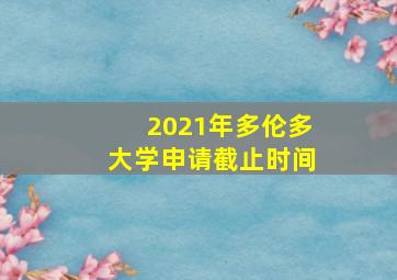 2021年多伦多大学申请截止时间