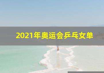 2021年奥运会乒乓女单