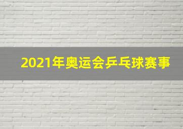 2021年奥运会乒乓球赛事