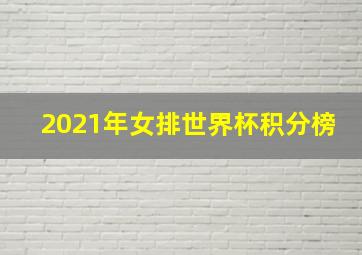 2021年女排世界杯积分榜