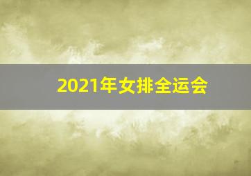 2021年女排全运会