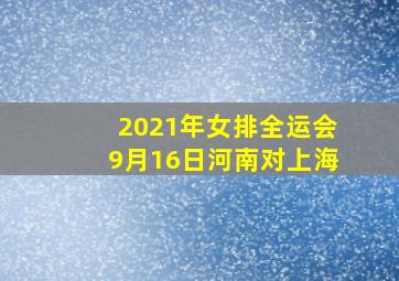 2021年女排全运会9月16日河南对上海