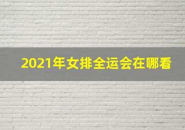 2021年女排全运会在哪看