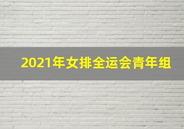 2021年女排全运会青年组