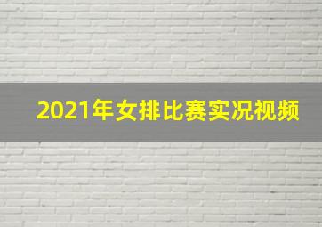 2021年女排比赛实况视频