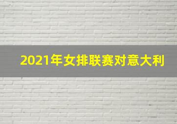 2021年女排联赛对意大利