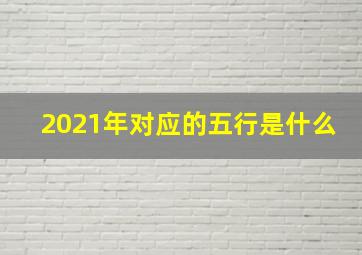 2021年对应的五行是什么