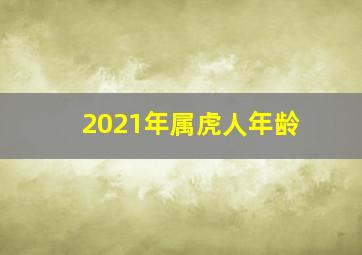 2021年属虎人年龄