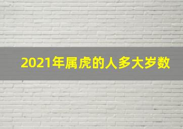 2021年属虎的人多大岁数