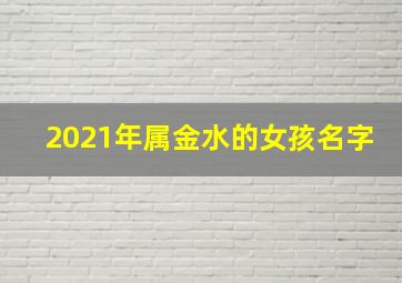 2021年属金水的女孩名字