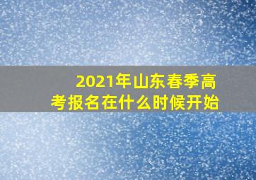 2021年山东春季高考报名在什么时候开始