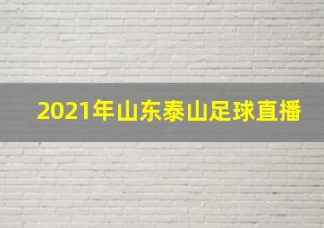 2021年山东泰山足球直播