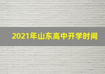 2021年山东高中开学时间