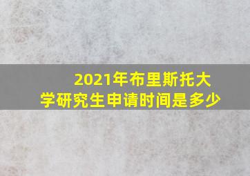 2021年布里斯托大学研究生申请时间是多少