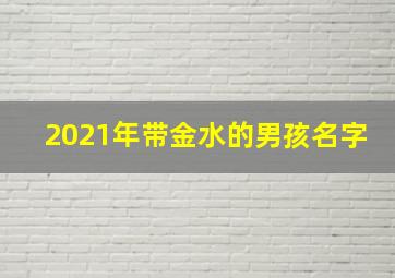 2021年带金水的男孩名字