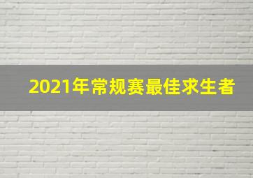 2021年常规赛最佳求生者