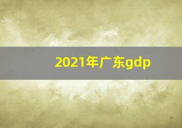 2021年广东gdp