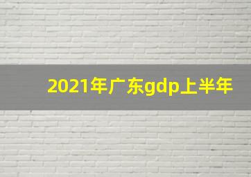 2021年广东gdp上半年