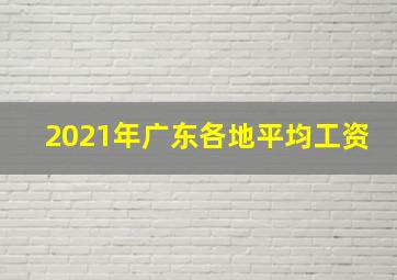 2021年广东各地平均工资