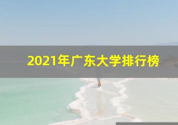 2021年广东大学排行榜