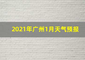 2021年广州1月天气预报