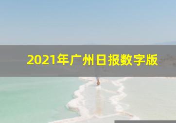 2021年广州日报数字版